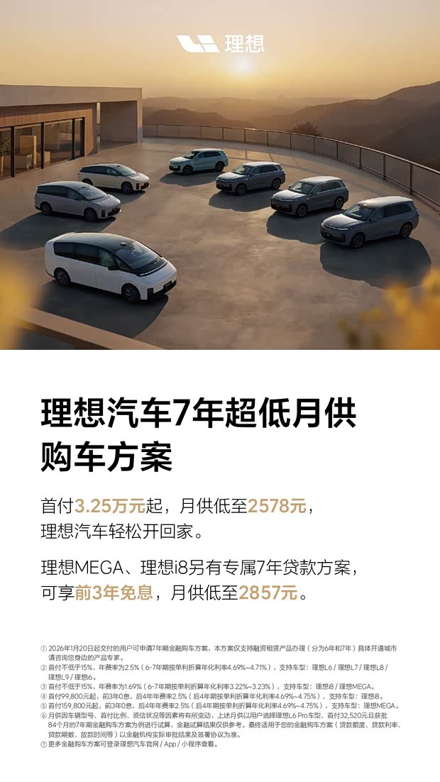 理想汽车推出7年超低月供购车方案 首付3.25万元起 月供2578元