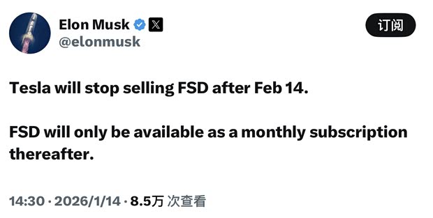 马斯克：2月14日停止销售 特斯拉FSD将采用月度订阅