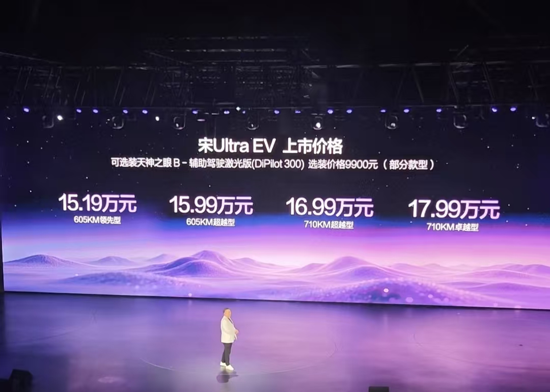 售价15.19万元—17.99万元 宋Ultra EV上市