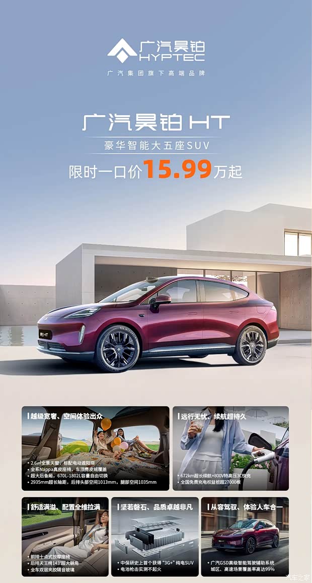 叠加三重福利 广汽昊铂HT推出限时一口价15.99万元起